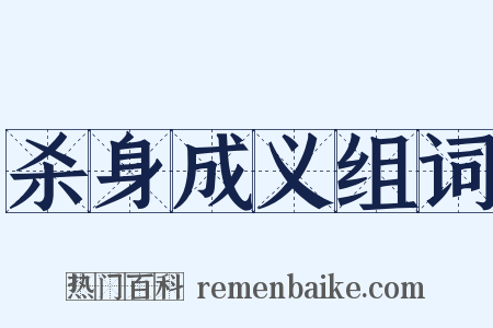 杀身成义组词是什么意思的图片